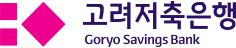 Goryo Savings Bank 고려저축은행